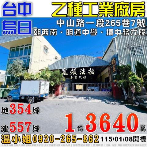 烏日區中山路一段265巷7號法拍朝西南3樓乙工廠房近僑仁國小