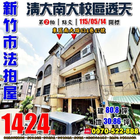 新竹法拍屋新竹市南大路634巷47號透天法拍