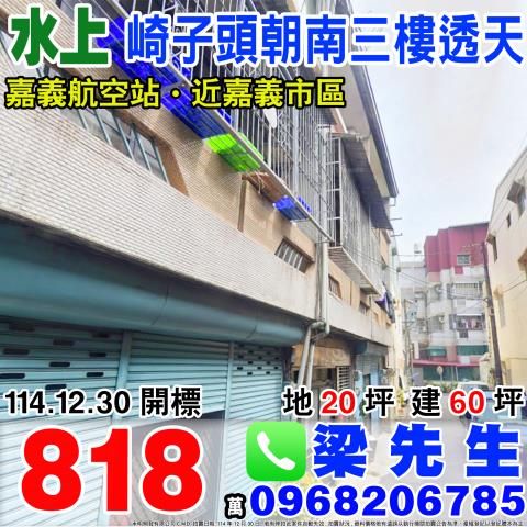 水上鄉寬士村崎子頭33之102號法拍朝西南3樓透天近嘉柳公路
