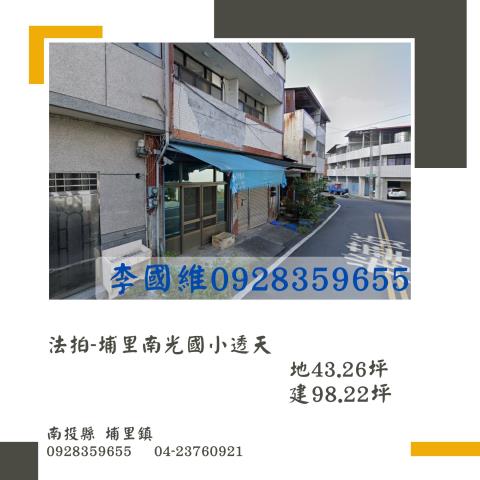埔里鎮光華街83號法拍屋大面寬透天埔里市區商圈南光國小河南路