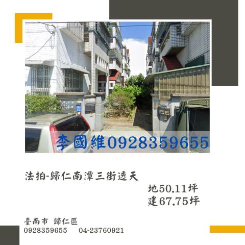 台南市歸仁區南潭三街法拍屋代標法拍屋網站法拍屋公告查詢法拍代