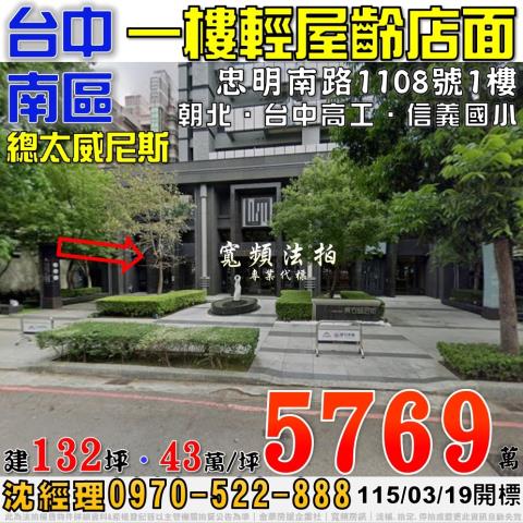 台中南區法拍屋忠明南路1108號總太威尼斯一樓店面近台中高工