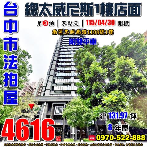 台中南區法拍屋忠明南路1108號總太威尼斯一樓店面近台中高工
