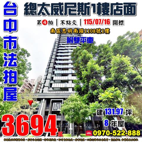 總太東方威尼斯樓店附雙平車忠明南路1108號台中南區法拍屋