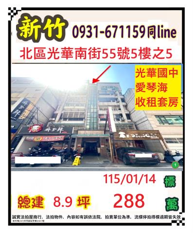 新竹市北區光華南街55號5樓之5法拍屋愛琴海套房近湳雅大全聯