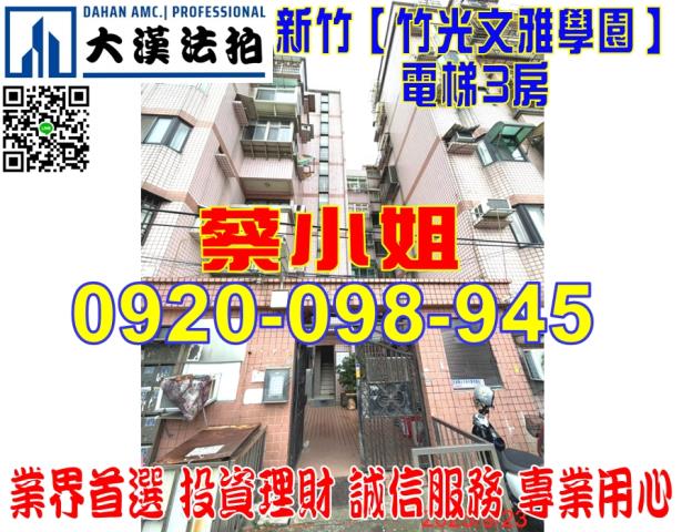 新竹市莊敬街108號3樓之3LaMore法拍屋近西濱快速道路