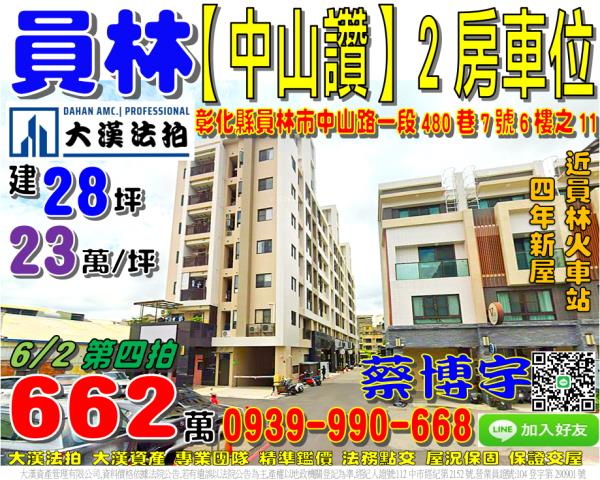 彰化法拍屋彰化縣員林市中山路一段480巷7號6樓之11華廈