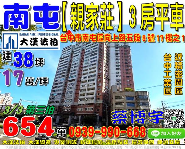 台中市南屯區向上路五段8號17樓之1高樓層三房平車親家莊