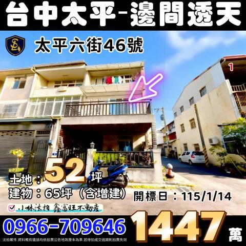 台中市北屯區四平路聯邦巷14號台中法拍代標四張犁中國小平房