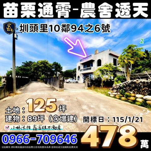 通霄法拍屋圳頭里10鄰94之6號2層樓