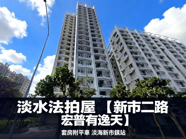 淡水法拍法拍屋-1