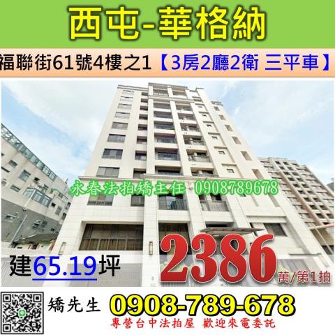 西屯區法拍屋福聯街華格納台中榮總優室法拍林小陽