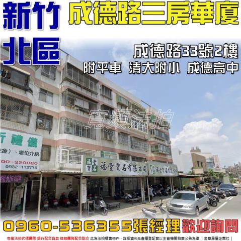 新竹市成德路33號2樓