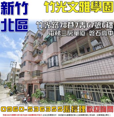 新竹法拍屋新竹市竹光路78巷7弄67號6樓華廈法拍