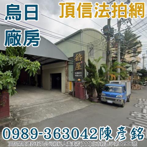 烏日區中山路一段265巷7號法拍屋乙工廠房朝南僑仁國小環中路