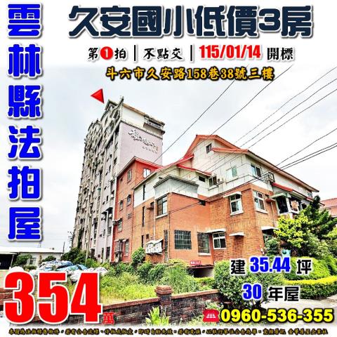 雲林縣斗六市久安路158巷38號3樓台中法拍代標雲科大三房