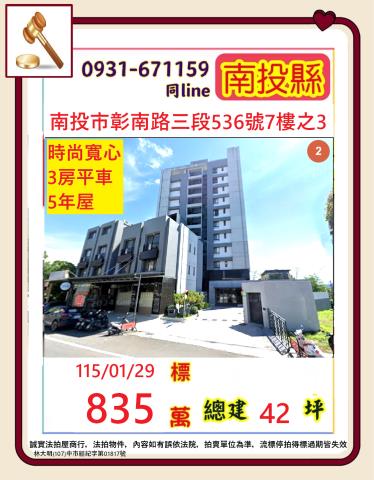 南投市彰南路三段536號7樓法拍時尚寬心3房平車近南崗工業區