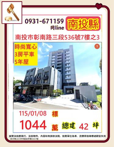 南投市彰南路三段536號7樓法拍時尚寬心3房平車近南崗工業區