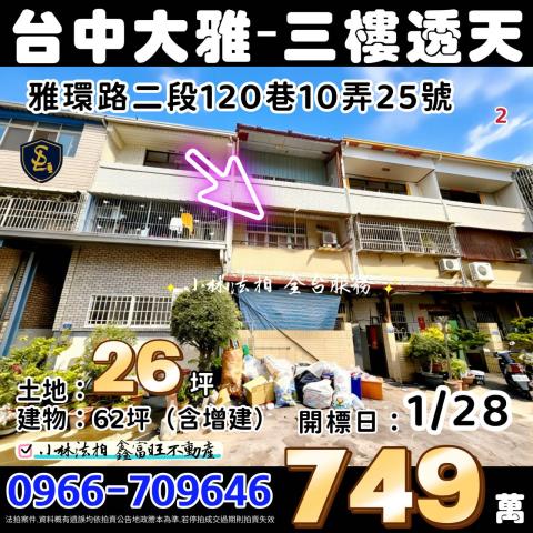 大雅區法拍屋雅環路二段近大雅國中小透天優室法拍林小陽