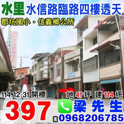水里鄉水信路三段230號法拍屋透天店面近郡坑國小新中橫公路