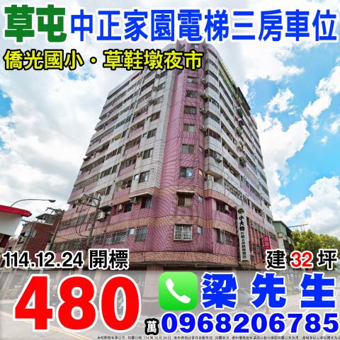 草屯鎮中正路1130之8號五樓之2起成中正家園法拍屋草鞋墩人