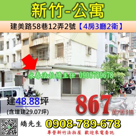 新竹市東區建美路58巷12弄2號新竹法拍代標全台法拍代標保證