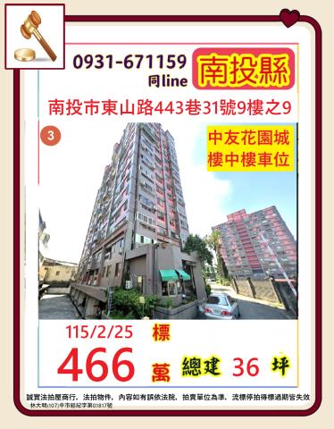 金拍銀拍法拍屋南投市東山路443巷31號9樓之9中友花園城