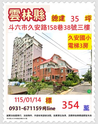雲林縣斗六市久安路158巷38號3樓台中法拍代標雲科大三房
