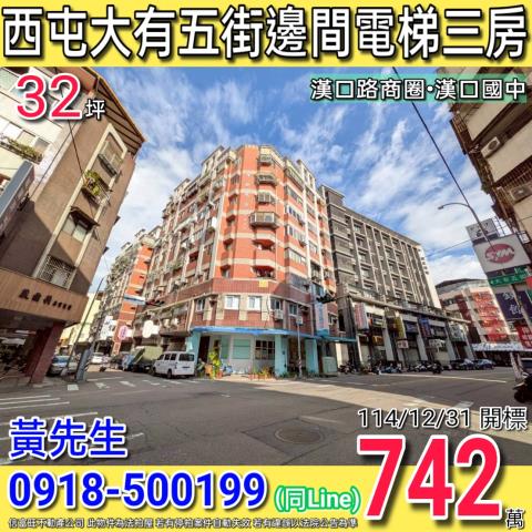 西屯區大有五街6號3樓之2偉鉅精誠法拍屋漢口國中科博館太原路