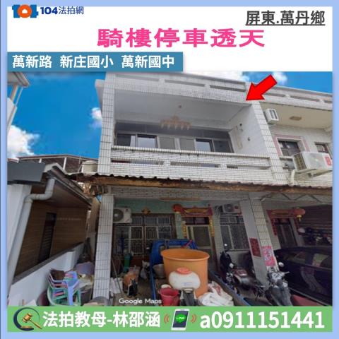 屏東萬丹萬新路大地坪法拍屋代標法拍屋網站法拍屋公告查詢透天新