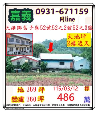 嘉義縣大林鎮水源新城法拍代標大林國中小透天