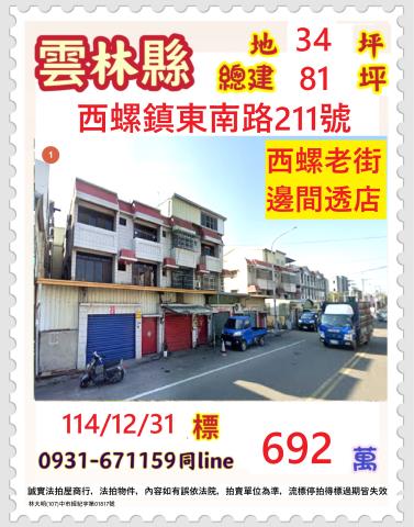 雲林縣西螺鎮東南路211號雲林透天西螺法拍屋代標