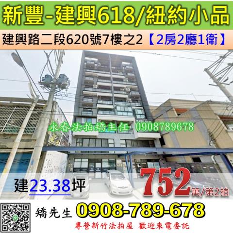 新豐鄉建興路二段620號7樓之2法拍屋建興618紐約小品兩房