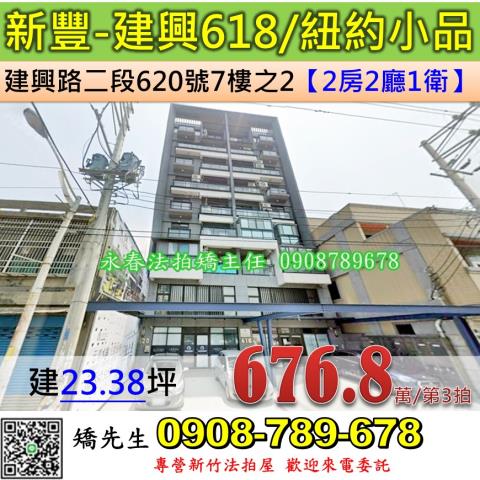 新竹法拍屋新竹縣竹東鎮北興路二段11巷12號7樓華廈法拍