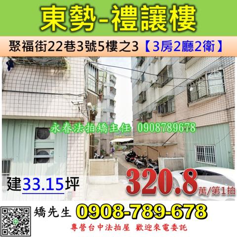 台中市東勢區聚福街22巷3號5樓之3台中法拍代標中山國小三房