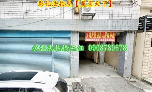 彰化市法拍屋法拍-2