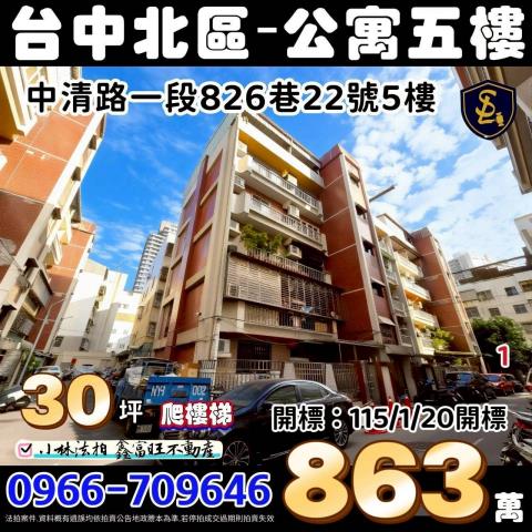 台中市北區中清路一段826巷22號5樓台中法拍代標天津街商圈