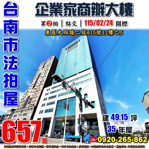 台南市東區大同路二段615號12樓之5台中法拍代標航空站商辦