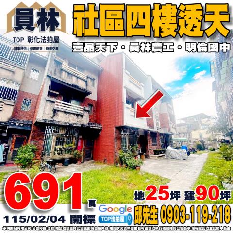 鹿港鎮山寮巷58之1號邊間透天別墅法拍屋山崙社區生態公園鹿草