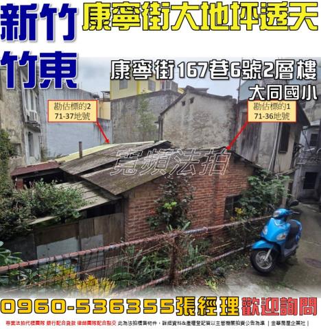 新竹法拍屋新竹縣竹東鎮康寧街167巷6號透天法拍