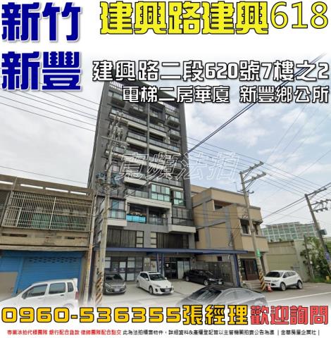 新竹縣新豐鄉建興路法拍屋代標法拍屋網站法拍屋公告查詢新竹法拍