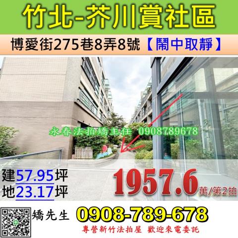 新竹縣竹北市博愛街275巷芥川賞社區型別墅法拍屋近博愛國小