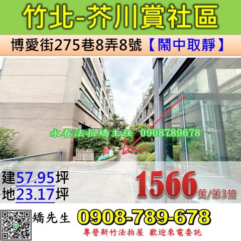竹北法拍屋博愛街275巷8弄8號4層樓芥川賞社區