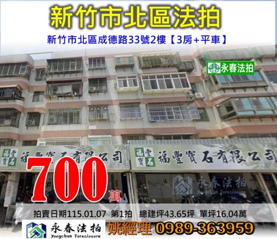 新竹市成德路33號2樓華廈法拍屋清華大學南大校區台一線