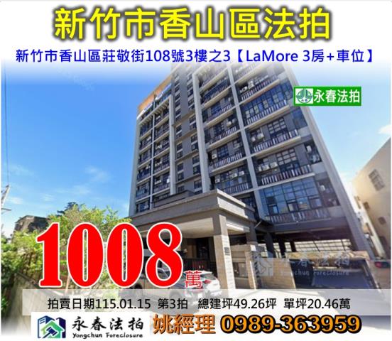 金拍銀拍法拍屋代標代墊3房車新竹市莊敬街108號LaMore