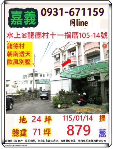 水上鄉龍德村十一指厝105之14號法拍屋朝南透天近水上國中小