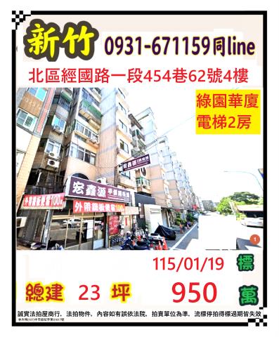 新竹市經國路一段454巷62號4樓華廈法拍屋近三民國小三民國