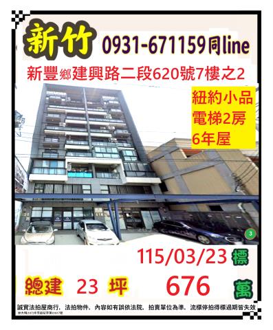 新豐鄉建興路二段620號7樓法拍建興618梯2房近新庄子市場