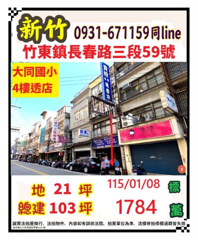 新竹縣竹東鎮長春路法拍代標全台法拍代標保證金法拍屋代墊新竹法