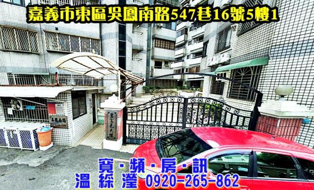 碧富邑電梯三房平車吳鳳南路547巷16號5樓1嘉義法拍屋